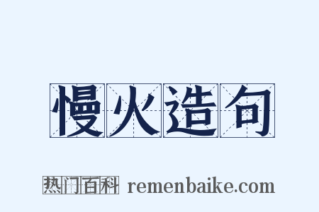 慢火造句是什么意思的图片